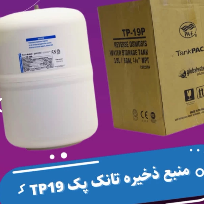 مخزن دستگاه تصفیه آب تانک پک TANKPACمدل TP-19P | گارانتی اصالت و سلامت فیزیکی کالا